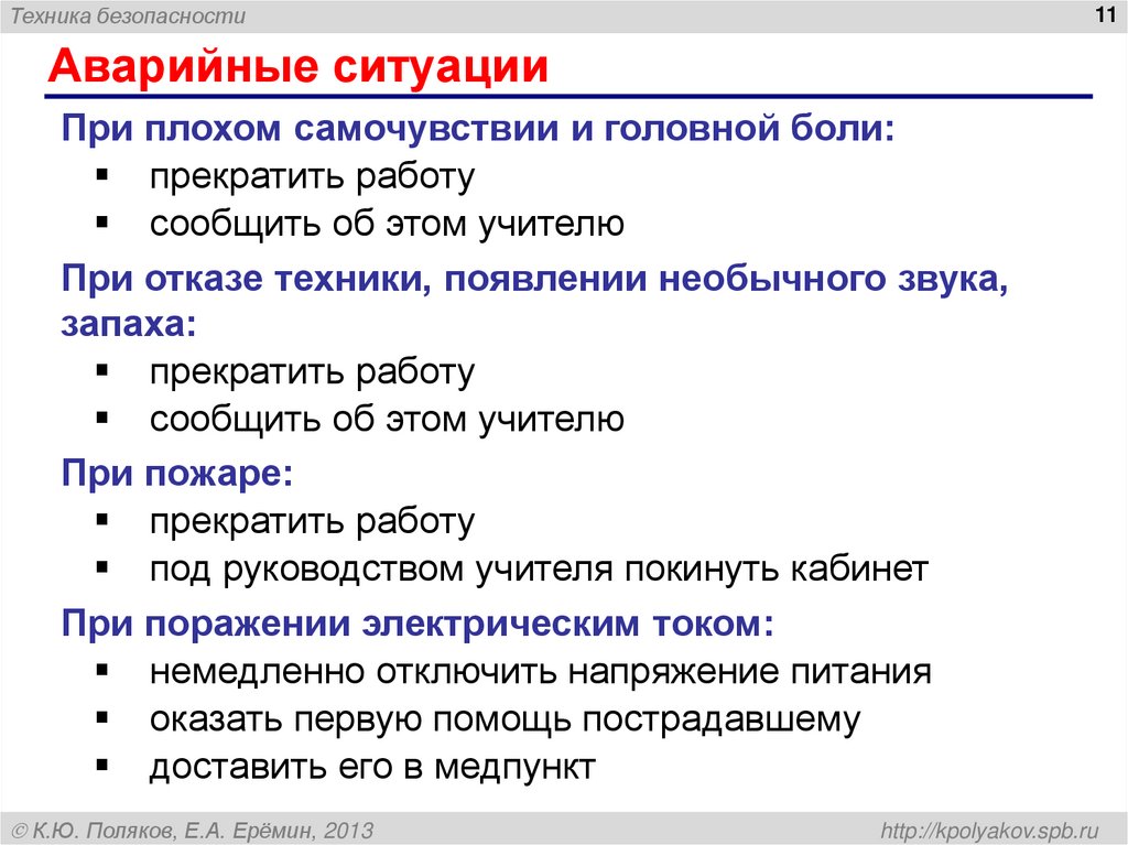 Аварийные ситуации