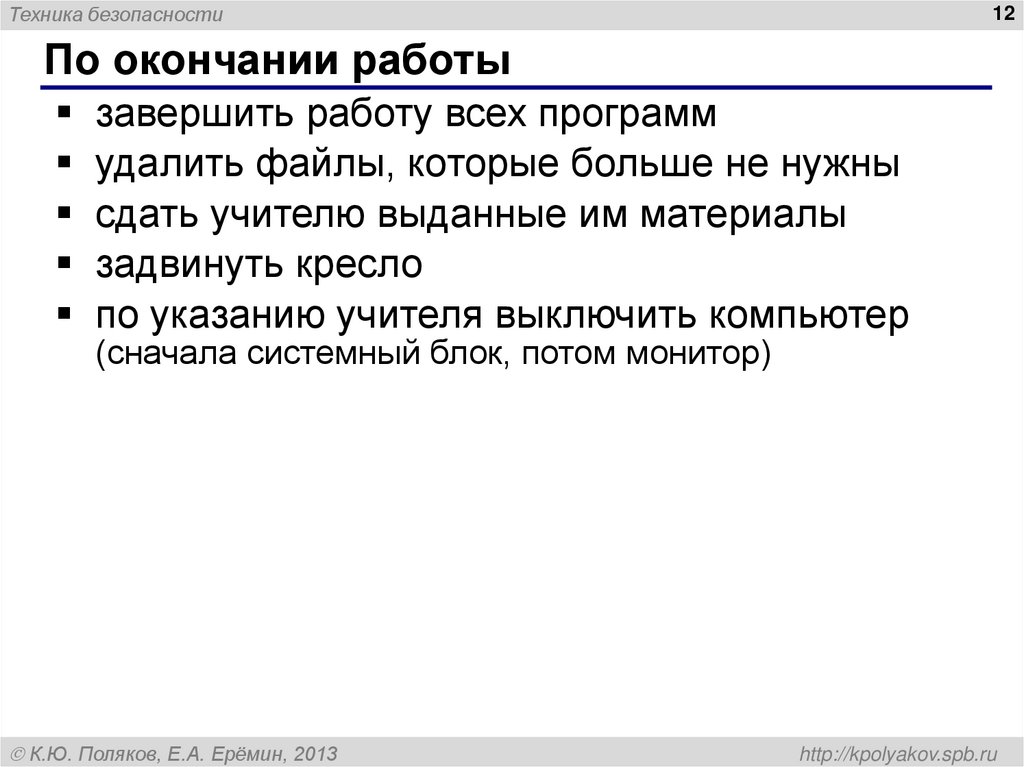 По окончании работы