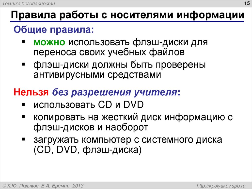 Правила работы с носителями информации