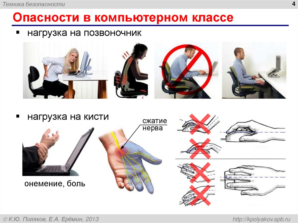 Опасности в компьютерном классе