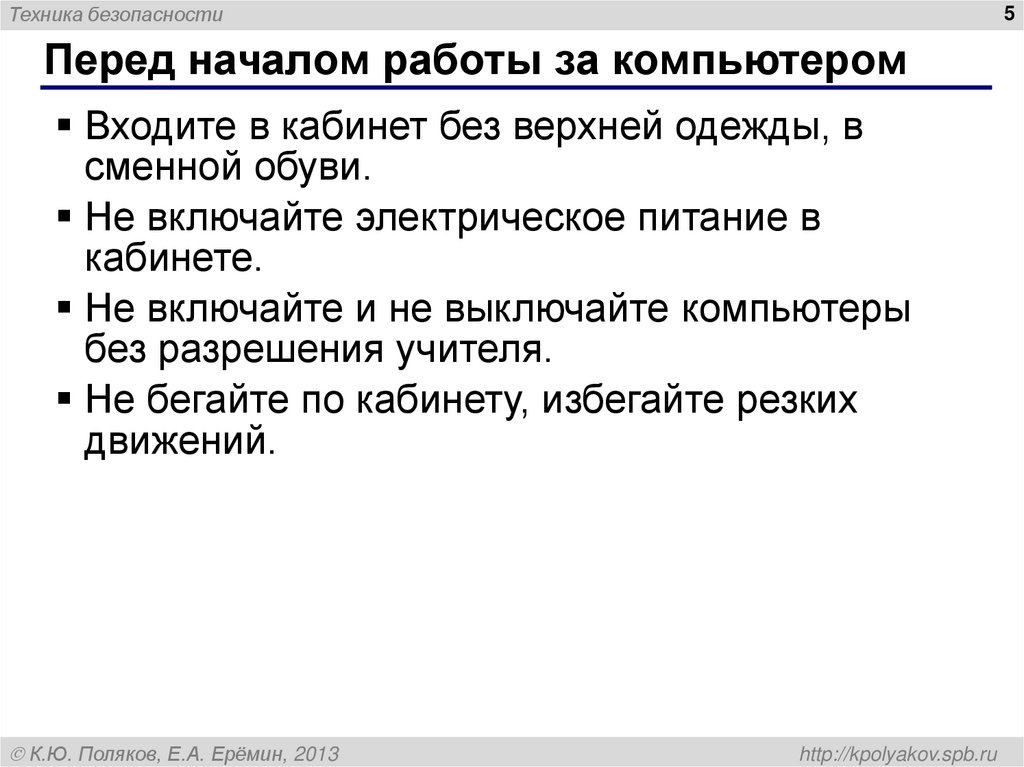 Перед началом работы за компьютером