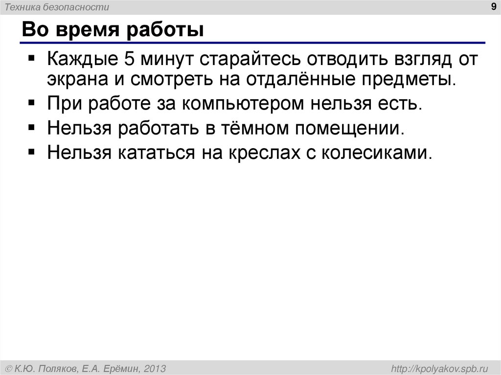 Во время работы