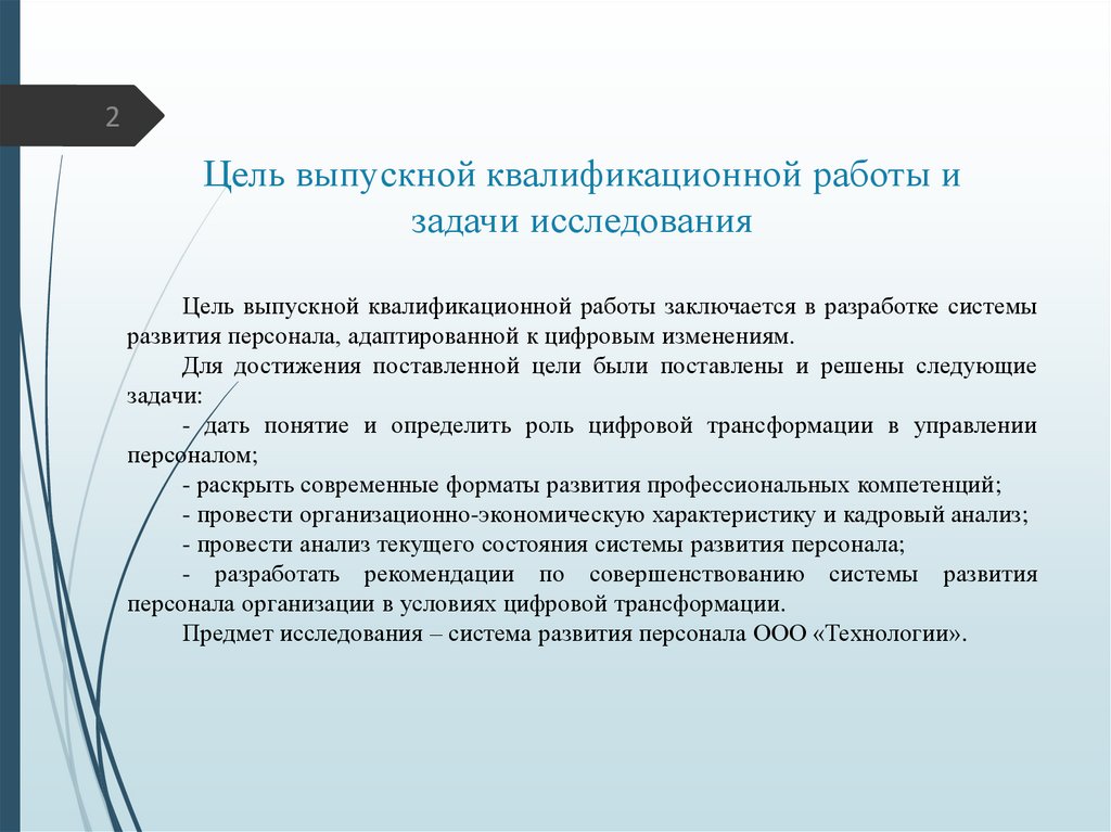 Цель выпускной квалификационной работы и задачи исследования