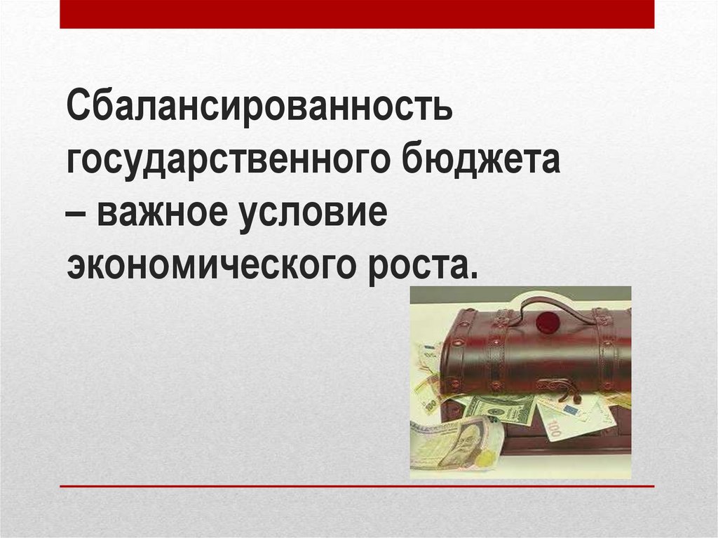 Сбалансированность государственного бюджета – важное условие экономического роста.
