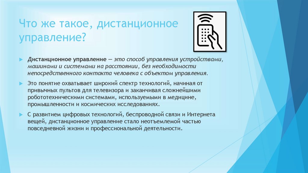 Что же такое, дистанционное управление?
