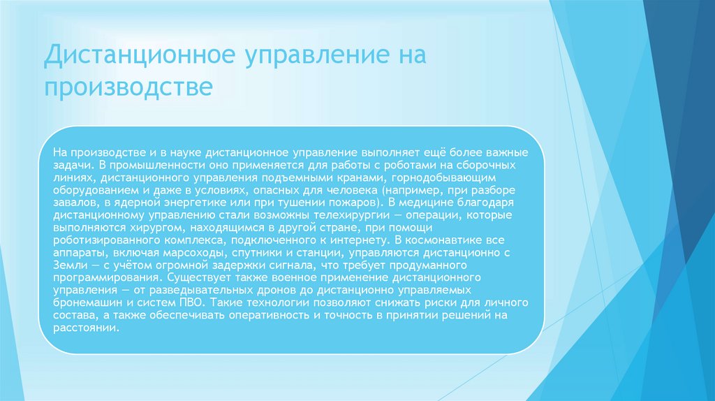 Дистанционное управление на производстве