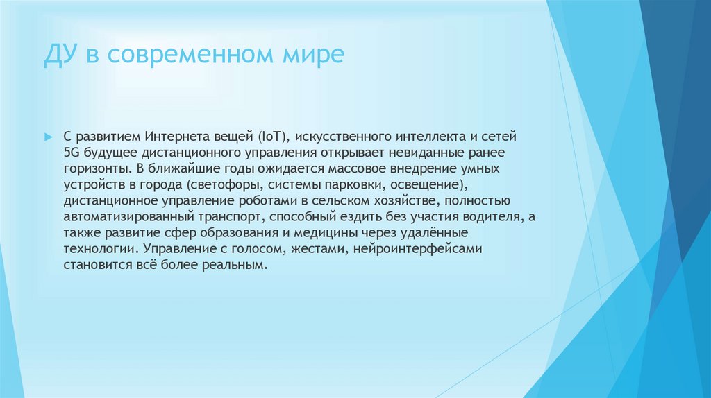 ДУ в современном мире