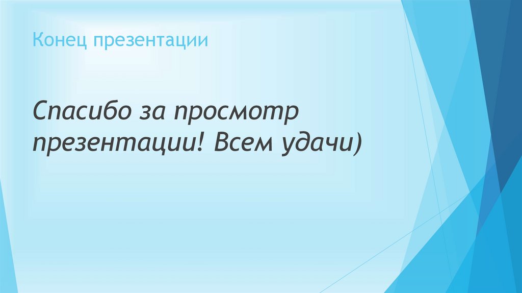 Конец презентации