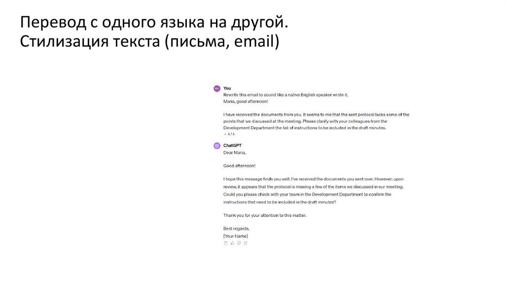 Перевод с одного языка на другой. Стилизация текста (письма, email)