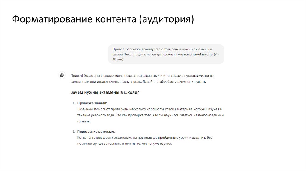 Форматирование контента (аудитория)