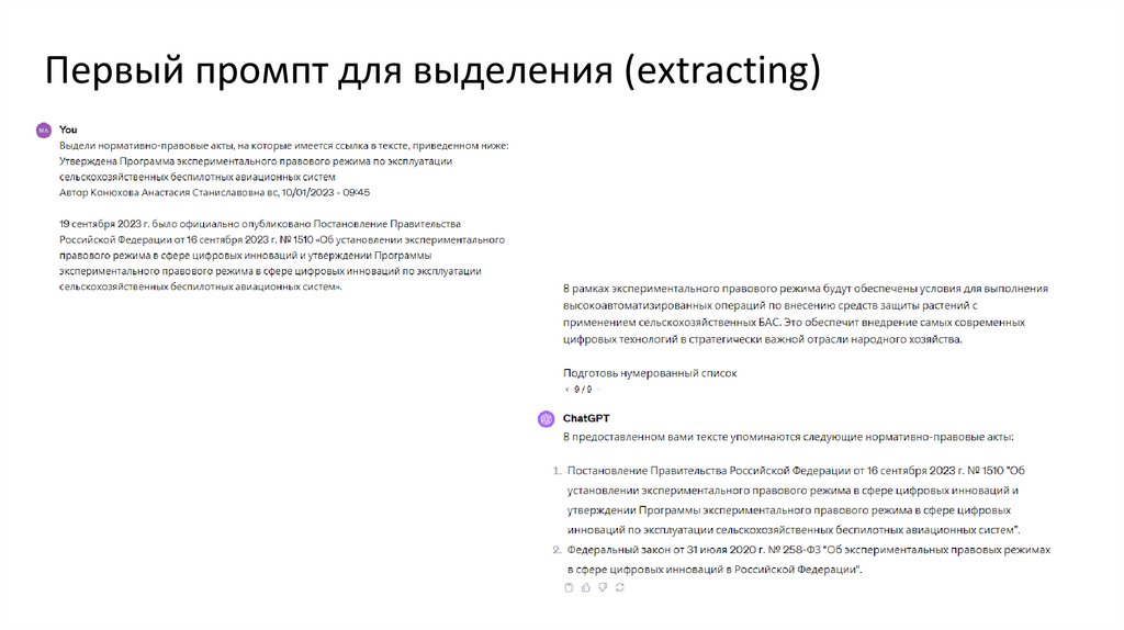 Первый промпт для выделения (extracting)