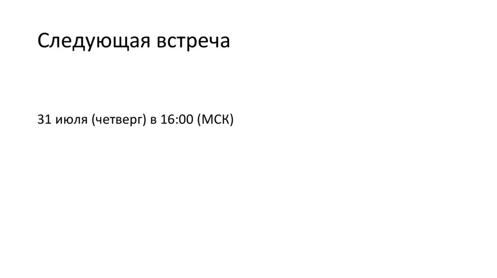 Следующая встреча