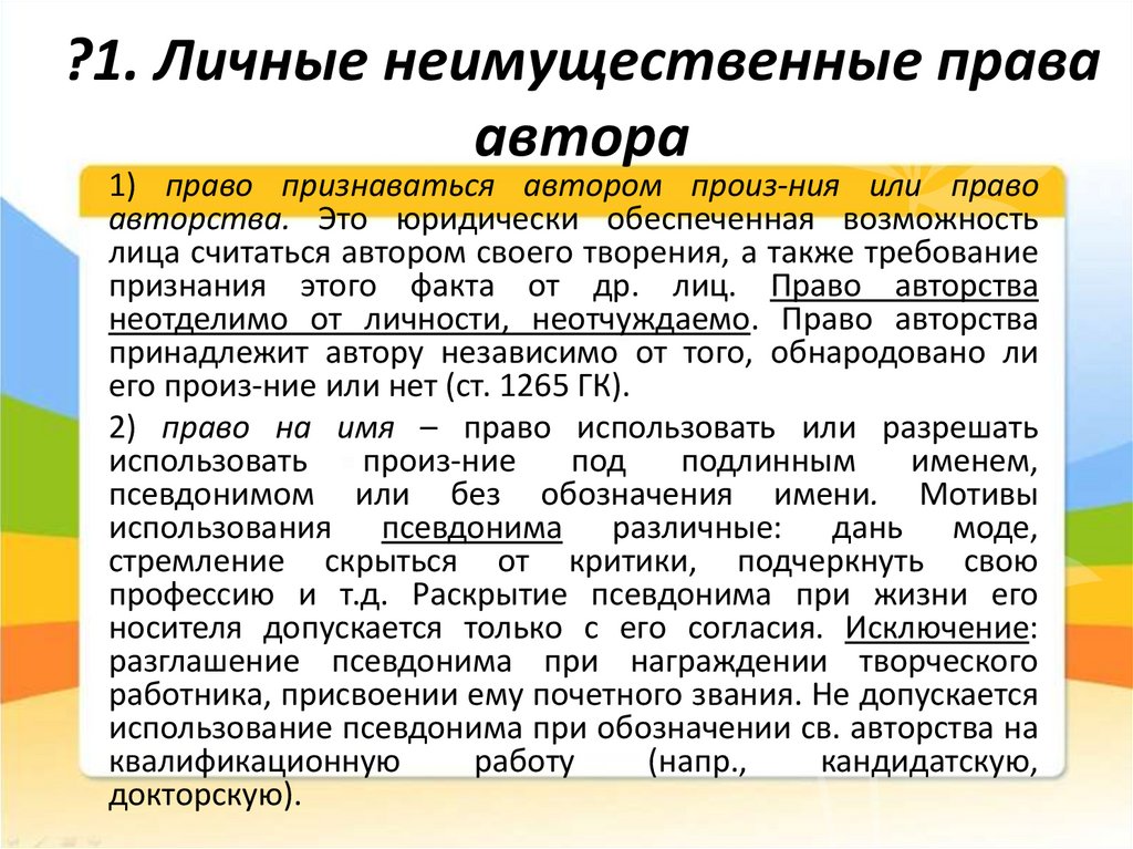 ? 4. Интеллектуальные права автора. ?1. Личные неимущественные права автора