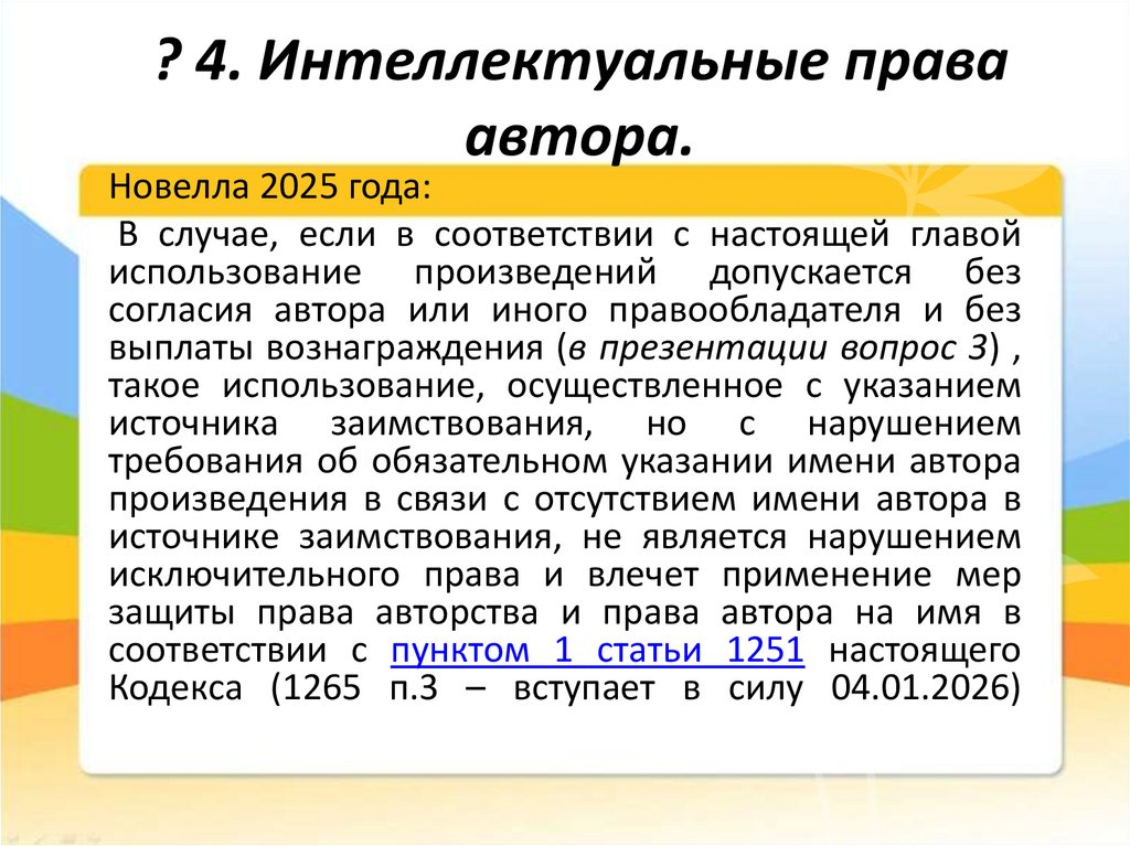 ? 4. Интеллектуальные права автора.