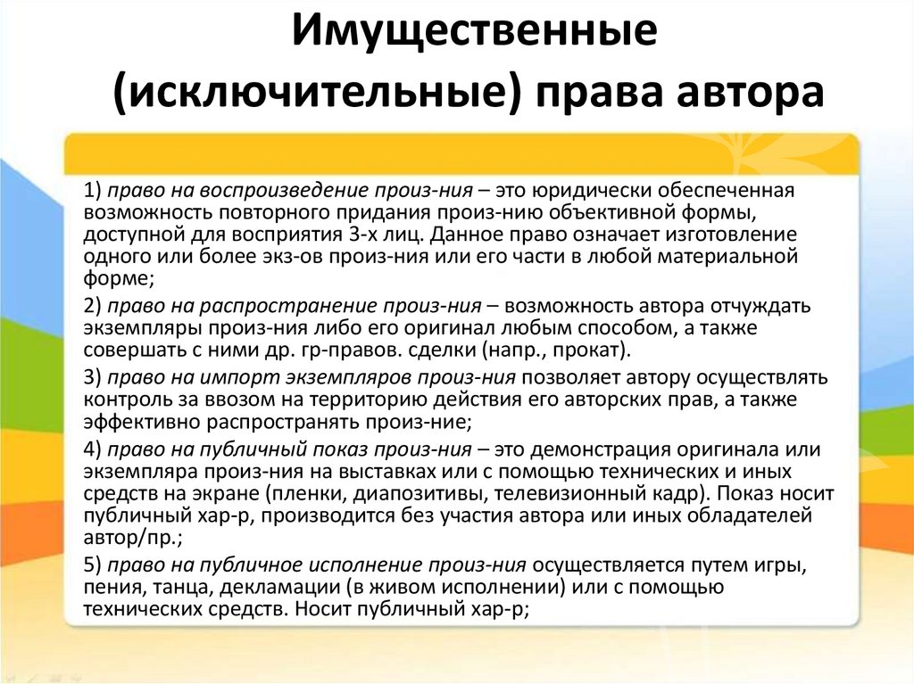 Имущественные (исключительные) права автора