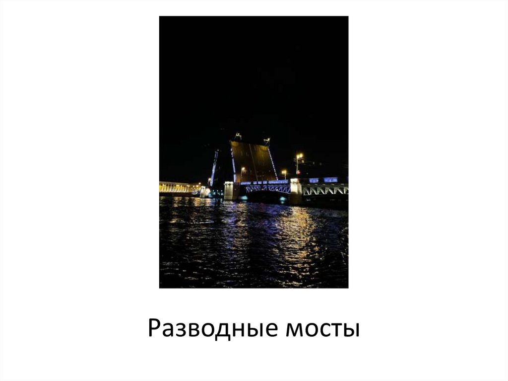 Разводные мосты