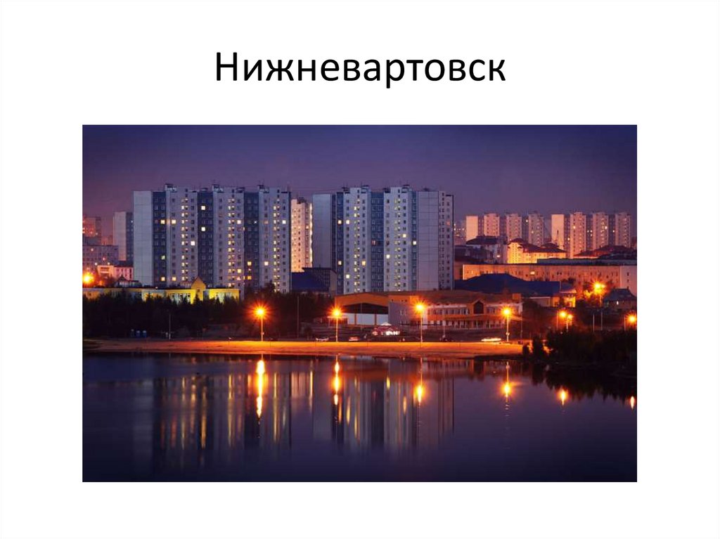 Нижневартовск
