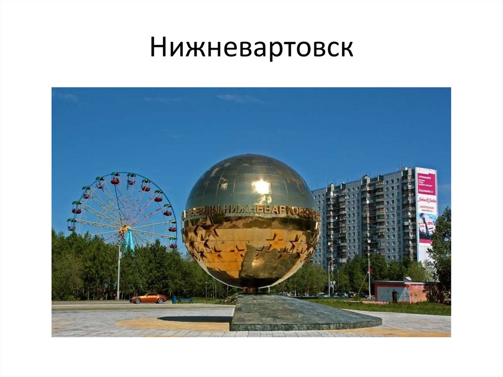 Нижневартовск