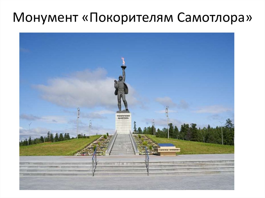 Монумент «Покорителям Самотлора»