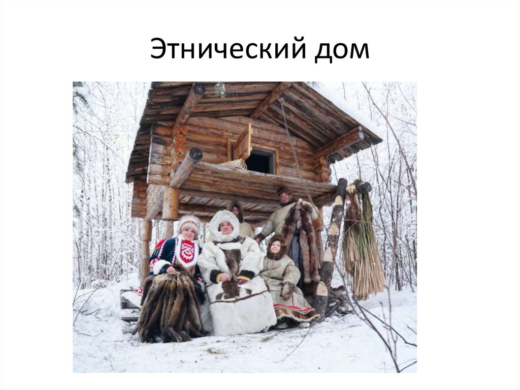 Этнический дом