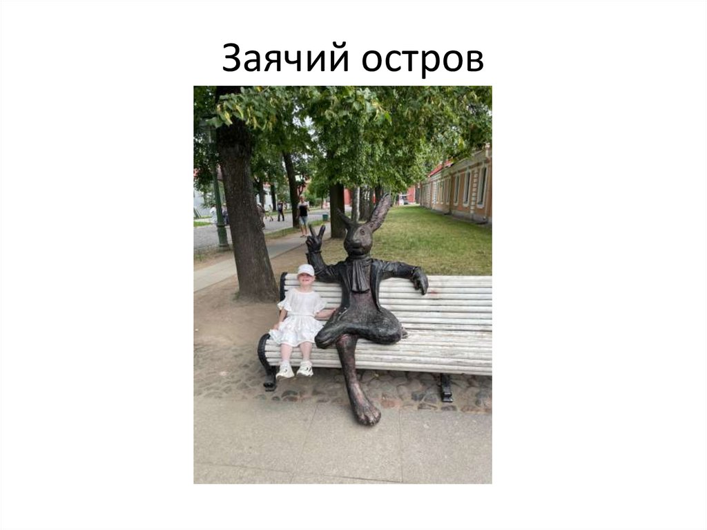 Заячий остров