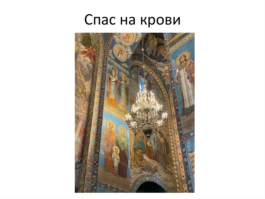 Спас на крови