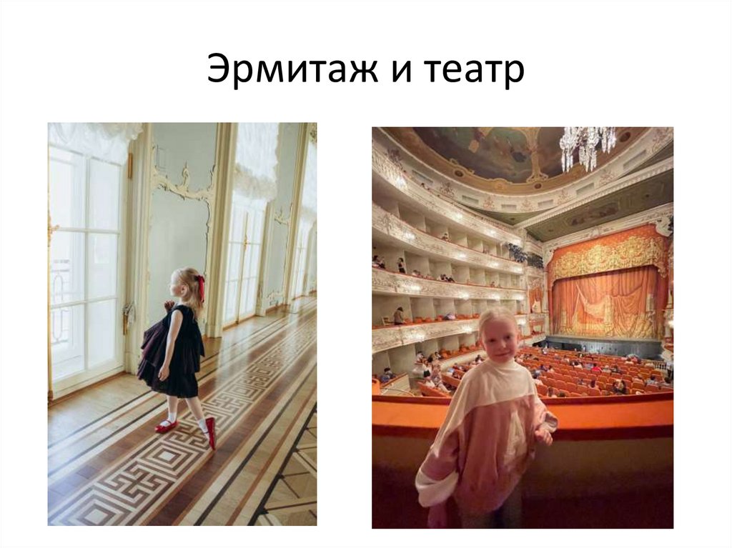 Эрмитаж и театр