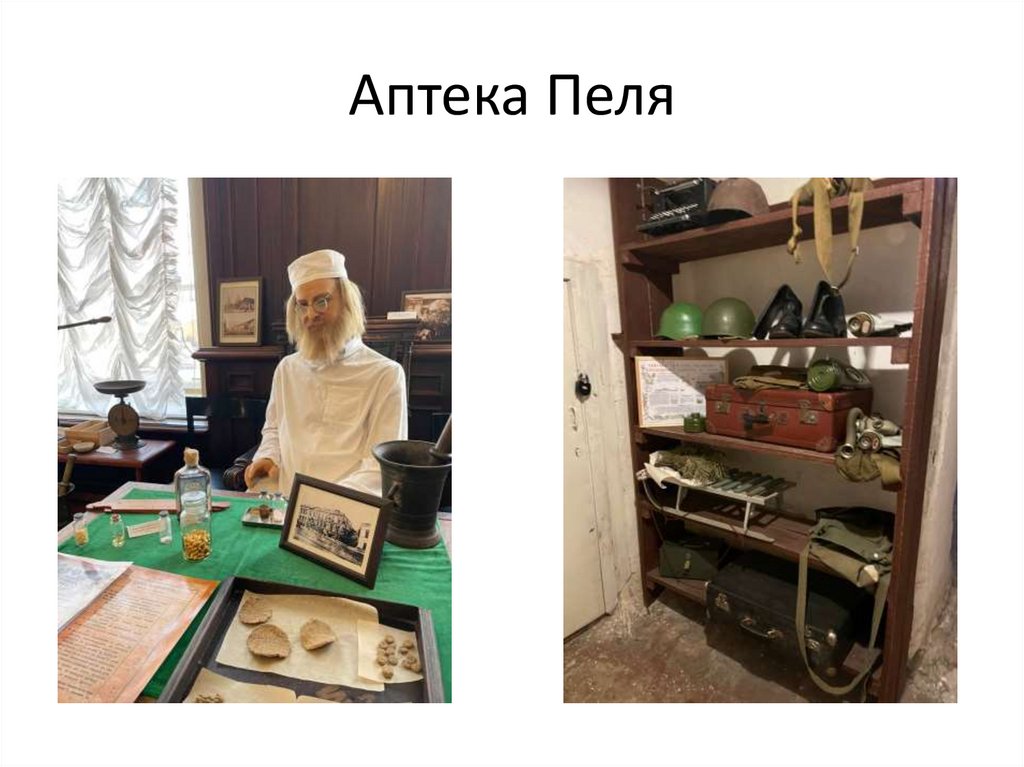 Аптека Пеля