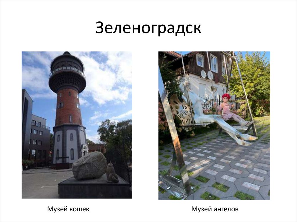 Зеленоградск