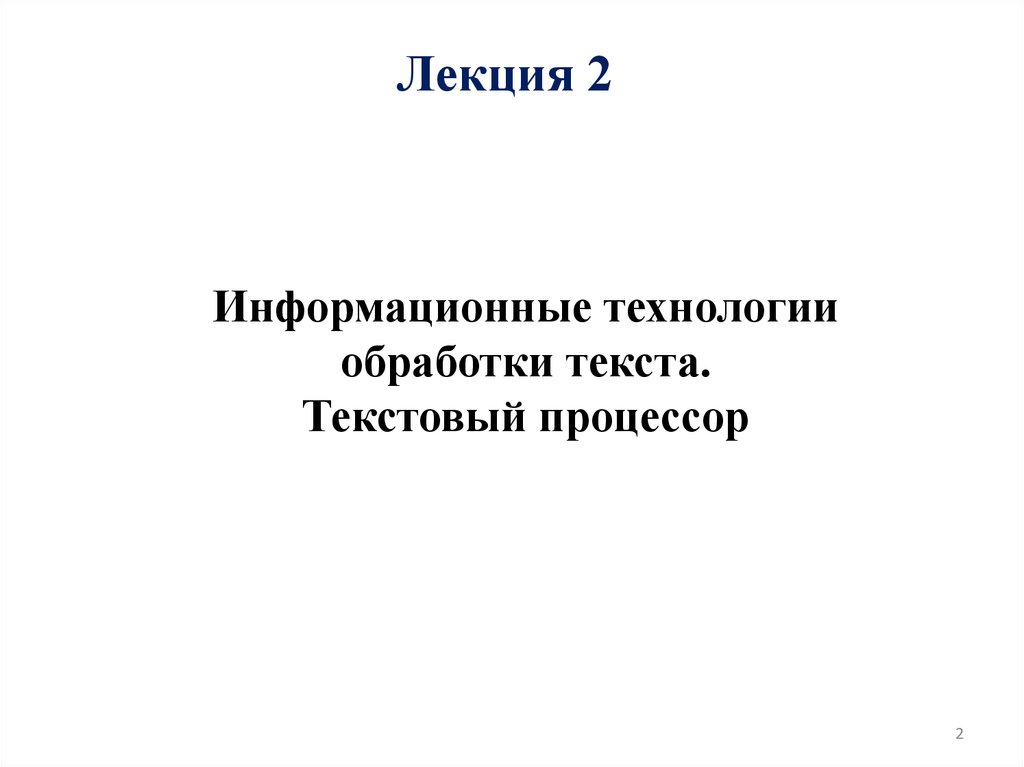 Лекция 2