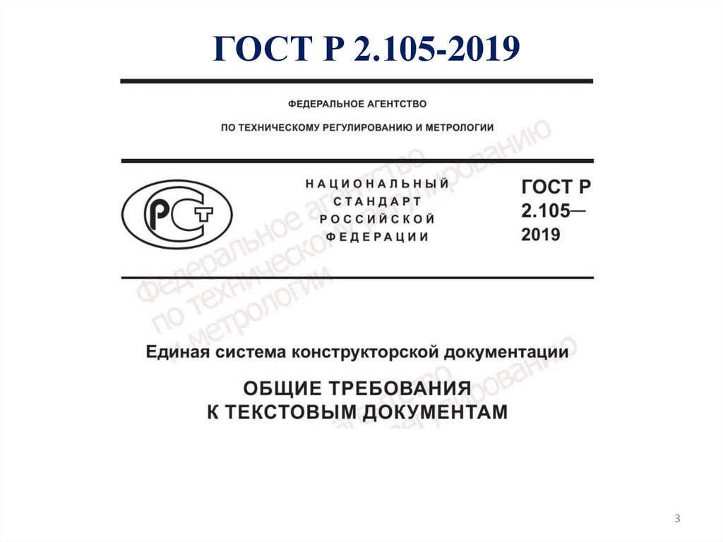 ГОСТ Р 2.105-2019
