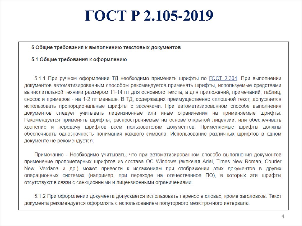 ГОСТ Р 2.105-2019