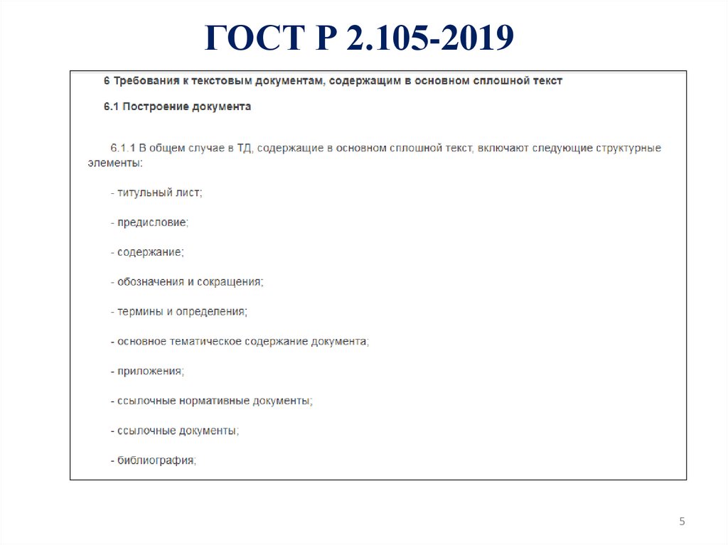 ГОСТ Р 2.105-2019