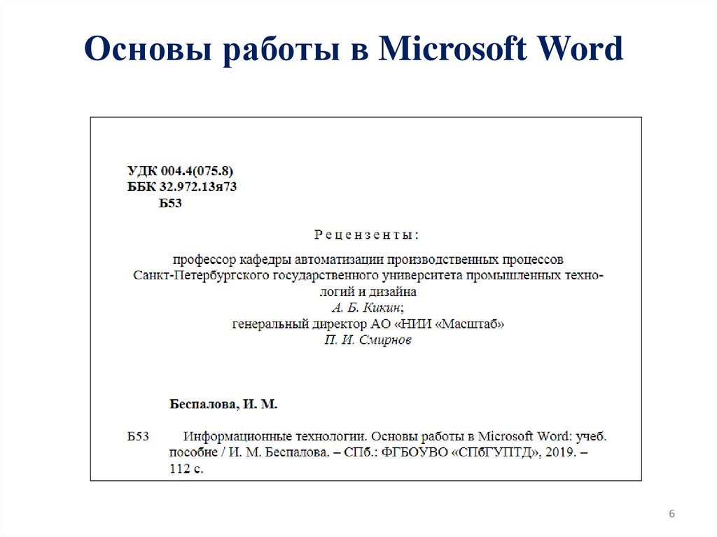 Основы работы в Microsoft Word