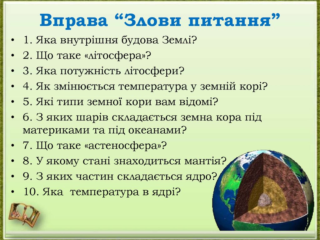 Вправа “Злови питання”