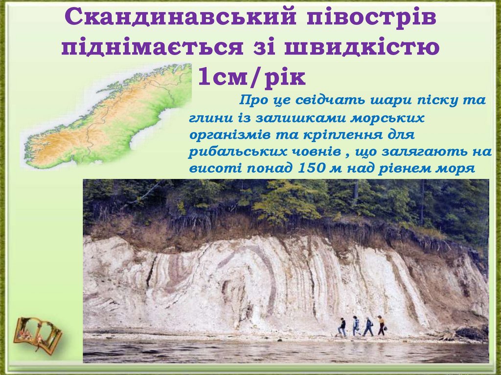 Скандинавський півострів піднімається зі швидкістю 1см/рік