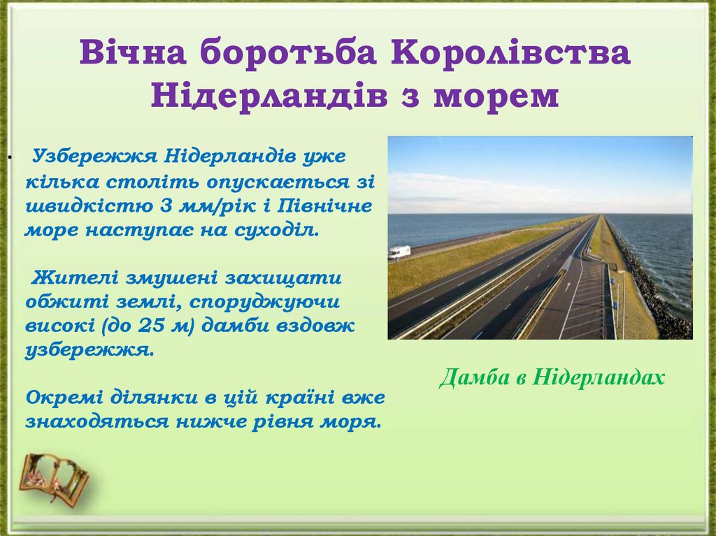Вічна боротьба Королівства Нідерландів з морем