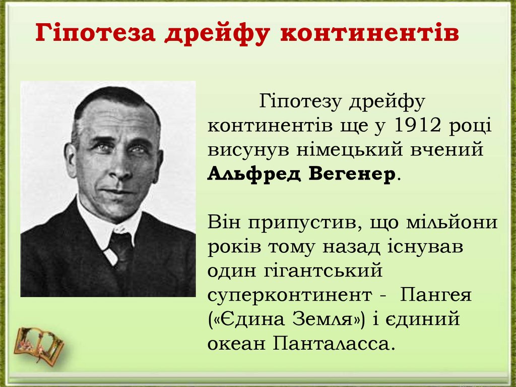 Гіпотеза дрейфу континентів