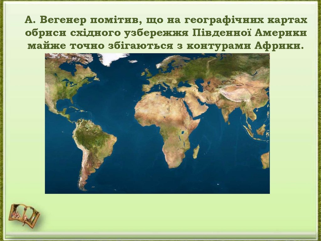 А. Вегенер помітив, що на географічних картах обриси східного узбережжя Південної Америки майже точно збігаються з контурами