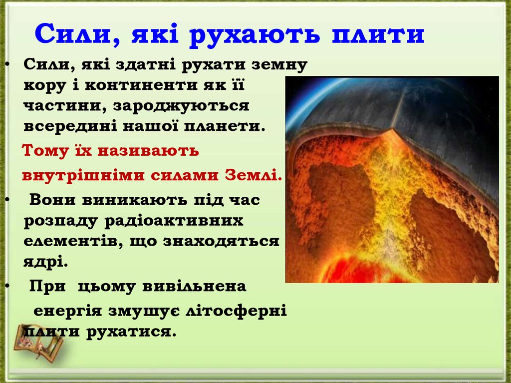 Сили, які рухають плити