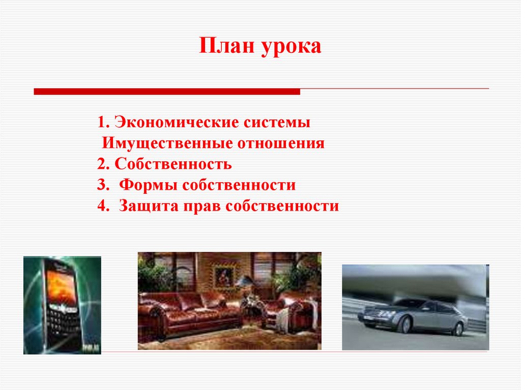 План урока 1. Экономические системы Имущественные отношения 2. Собственность 3. Формы собственности 4. Защита прав