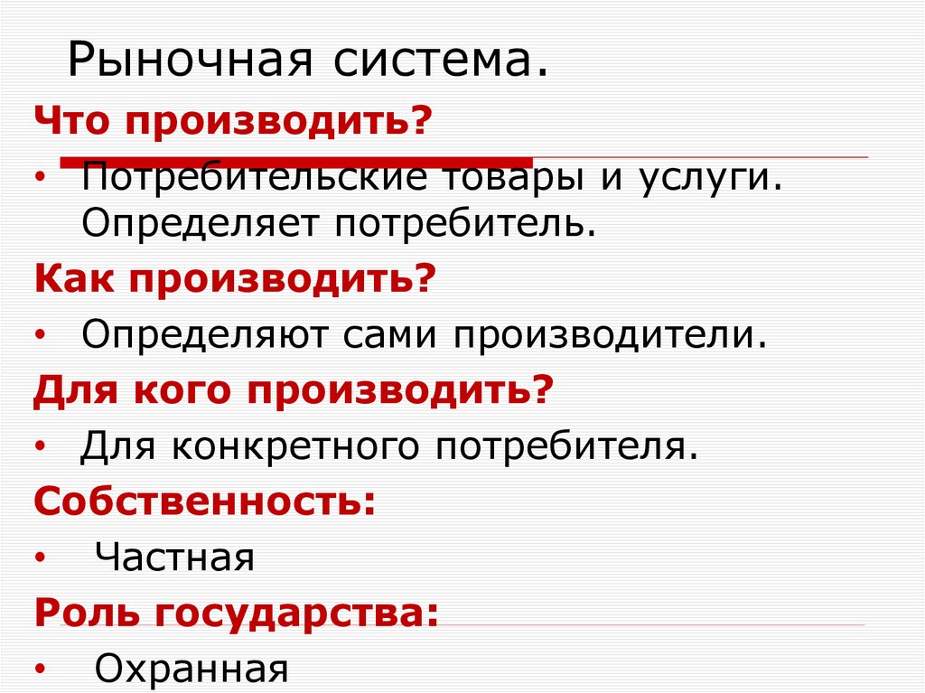 Рыночная система.