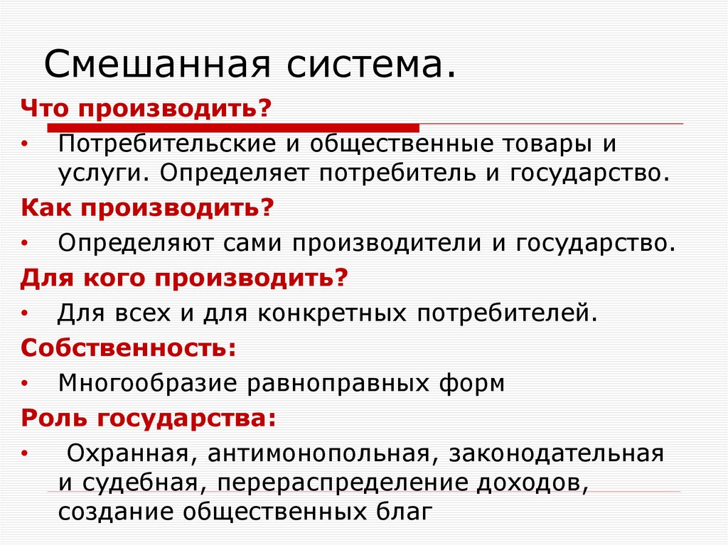 Смешанная система.