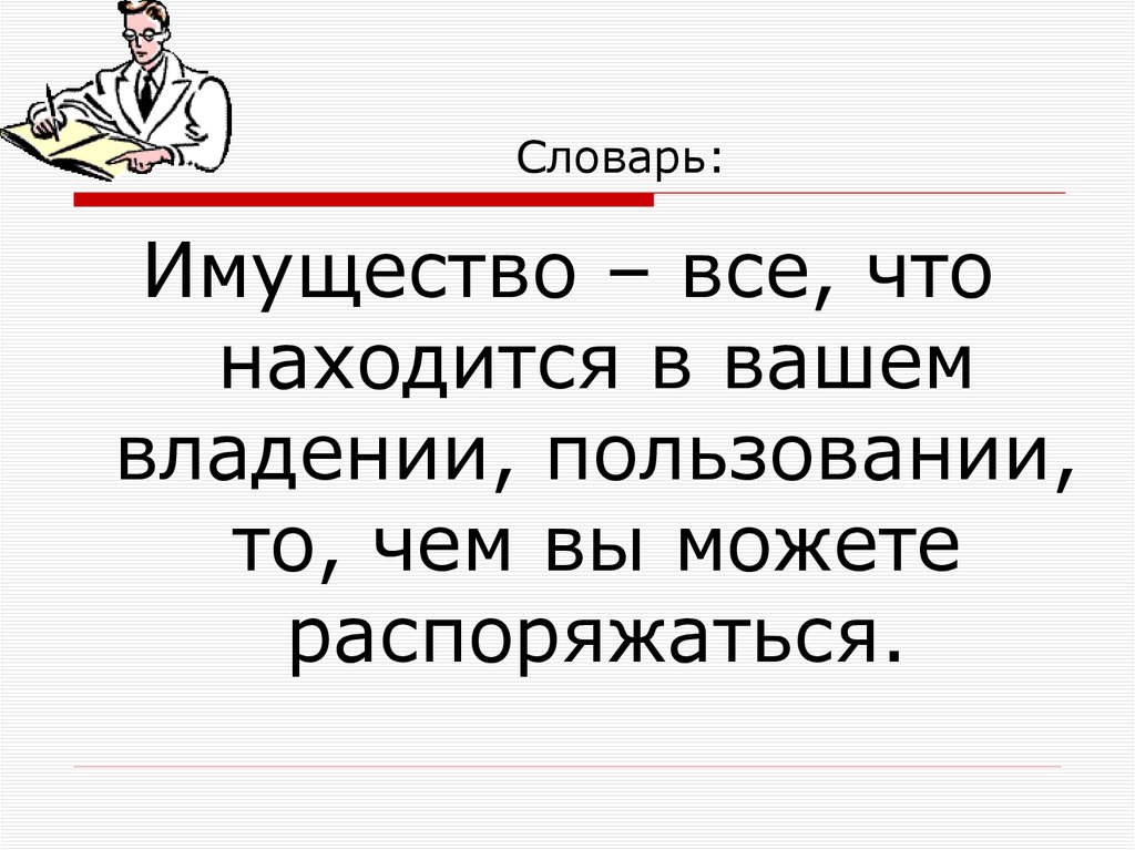 Словарь: