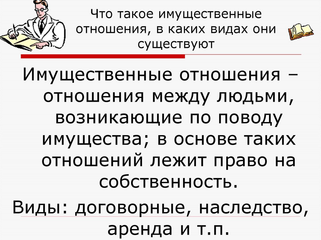 Что такое имущественные отношения, в каких видах они существуют