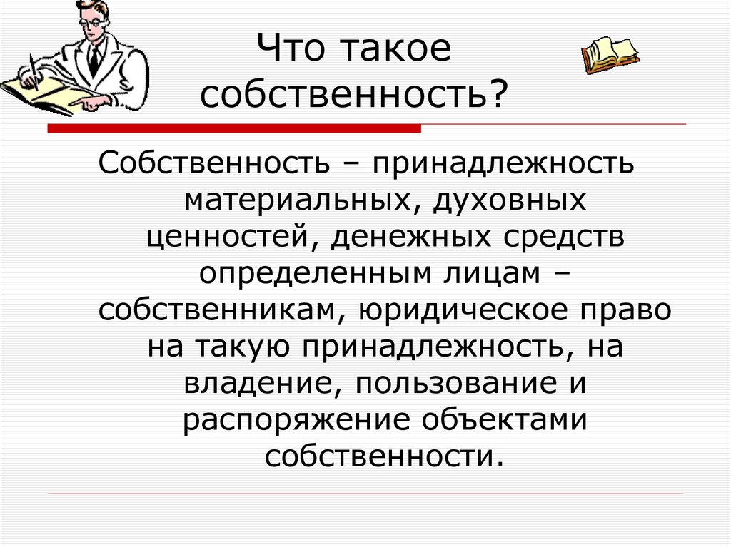 Что такое собственность?