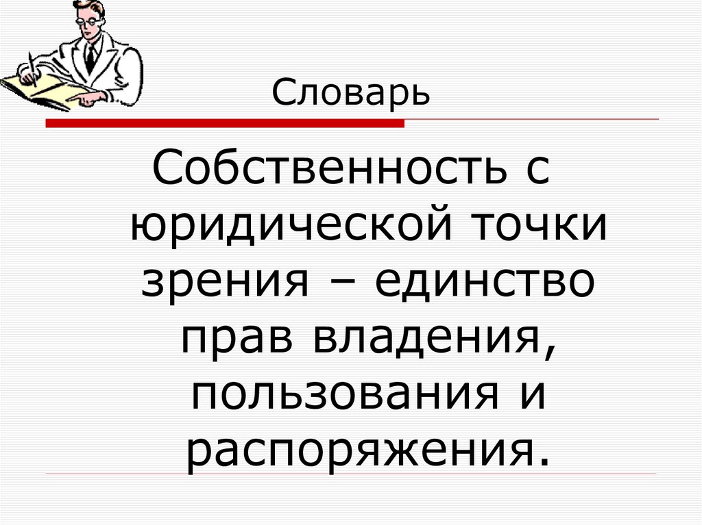 Словарь