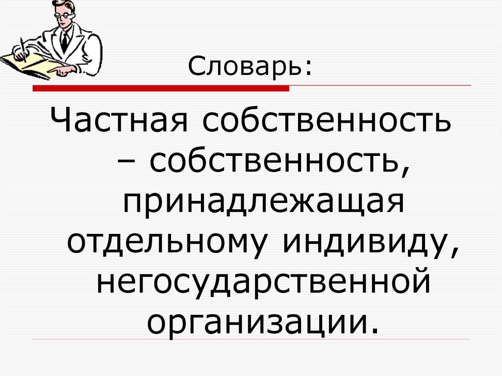 Словарь: