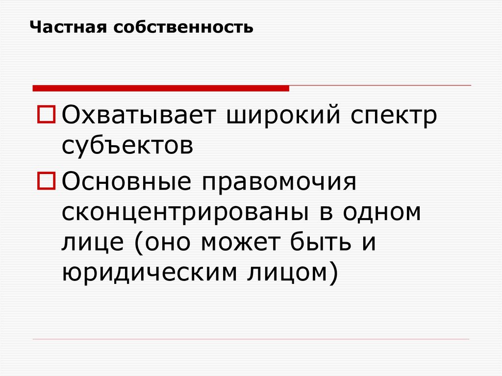 Частная собственность