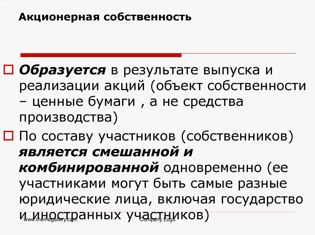 Акционерная собственность